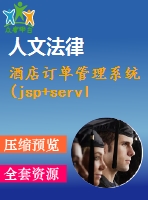 酒店訂單管理系統(tǒng)(jsp+servlet+mysql)