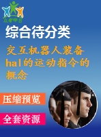 交互機(jī)器人裝備hal的運(yùn)動(dòng)指令的概念