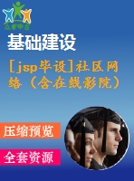 [jsp畢設]社區(qū)網(wǎng)絡（含在線影院）
