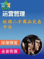 校園二手商品交易平臺(tái)