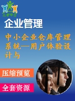 中小企業(yè)倉庫管理系統(tǒng)—用戶體驗設(shè)計與編碼