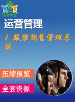 7_服裝銷售管理系統(tǒng)