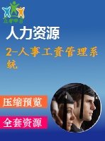 2-人事工資管理系統(tǒng)