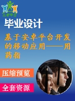 基于安卓平臺開發(fā)的移動應(yīng)用——用藥指南