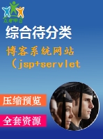 博客系統(tǒng)網(wǎng)站（jsp+servlet+mysql）