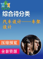 汽車設(shè)計(jì)----車架設(shè)計(jì)