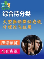 大型振動篩動態(tài)設(shè)計(jì)理論與應(yīng)用