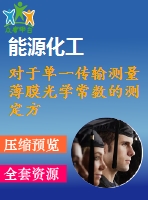 對于單一傳輸測量薄膜光學常數的測定方法：關鍵綜述