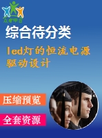 led燈的恒流電源驅(qū)動設(shè)計