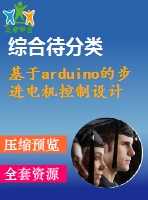 基于arduino的步進電機控制設計