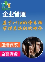 基于rfid的停車場管理系統(tǒng)的軟硬件設(shè)計