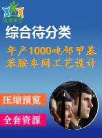 年產1000噸鄰甲基苯胺車間工藝設計—加氫還原釜的設計