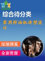 家用榨油機造型設(shè)計