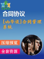 [vb畢設]合同管理系統(tǒng)