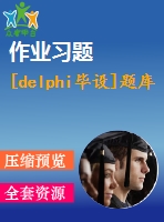 [delphi畢設]題庫