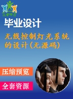無(wú)線控制燈光系統(tǒng)的設(shè)計(jì)(無(wú)源碼)