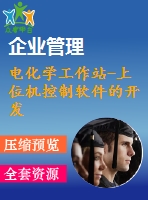 電化學工作站-上位機控制軟件的開發(fā)