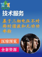 基于三相電壓不對稱時諧波和無功功率檢測的matlab仿真