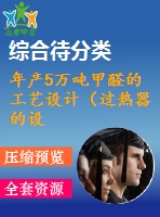 年產(chǎn)5萬噸甲醛的工藝設(shè)計（過熱器的設(shè)計）