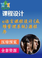 c語(yǔ)言課程設(shè)計(jì)(成績(jī)管理系統(tǒng))源程序