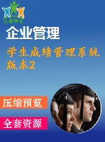 學(xué)生成績(jī)管理系統(tǒng)版本2