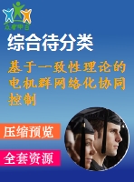 基于一致性理論的電機群網(wǎng)絡化協(xié)同控制