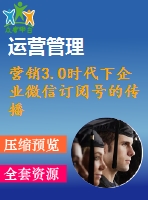 營銷3.0時代下企業(yè)微信訂閱號的傳播學解讀