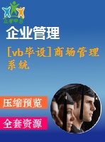 [vb畢設]商場管理系統(tǒng)