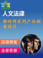 擠時間系列產(chǎn)品創(chuàng)意設(shè)計