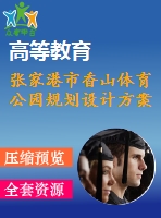 張家港市香山體育公園規(guī)劃設(shè)計方案