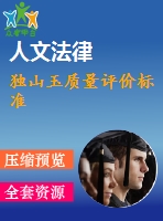 獨山玉質(zhì)量評價標準