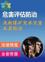 淺析煤礦突水災害及其防治