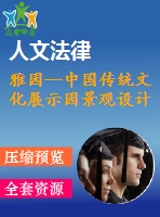 雅園—中國傳統(tǒng)文化展示園景觀設(shè)計(jì)