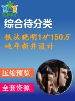 鐵法曉明1礦150萬噸年新井設(shè)計