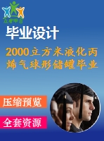 2000立方米液化丙烯氣球形儲罐畢業(yè)設計