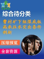 曹村礦下組煤底板高承壓水突出條件剖析及底板含水層探放水技術