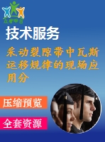 采動裂隙帶中瓦斯運移規(guī)律的現(xiàn)場應用分析