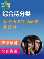 長平五礦2.4mt新井設計