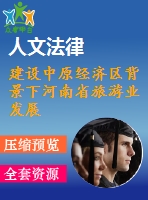 建設中原經(jīng)濟區(qū)背景下河南省旅游業(yè)發(fā)展探討