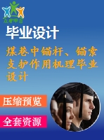 煤巷中錨桿、錨索支護(hù)作用機(jī)理畢業(yè)設(shè)計(jì)