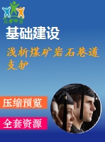 淺析煤礦巖石巷道支護