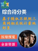 基于隨機不規(guī)則三角網(wǎng)相關(guān)統(tǒng)計量地形復(fù)雜度表達(dá)