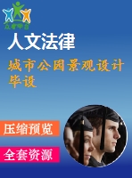 城市公園景觀設(shè)計畢設(shè)