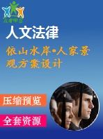 依山水岸?人家景觀方案設計