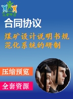 煤礦設計說明書規(guī)范化系統(tǒng)的研制