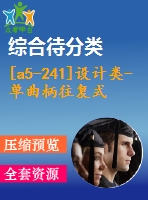 [a5-241]設(shè)計類-單曲柄往復式給煤機