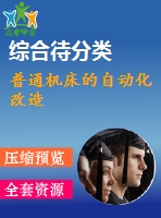 普通機(jī)床的自動化改造