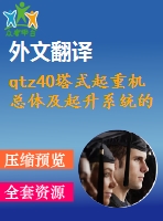 qtz40塔式起重機總體及起升系統(tǒng)的設(shè)計（有cad圖+文獻翻譯）
