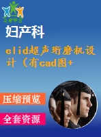 elid超聲珩磨機設(shè)計（有cad圖+開題、中期報告）