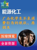 廣石化學生不良消費行為的現(xiàn)狀、原因及對策